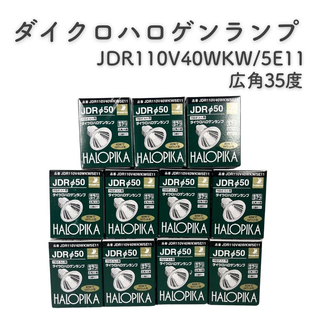 『新品』 ダイクロハロゲンランプ  JDR110V40WKW/5E11 広角35度 11個セット