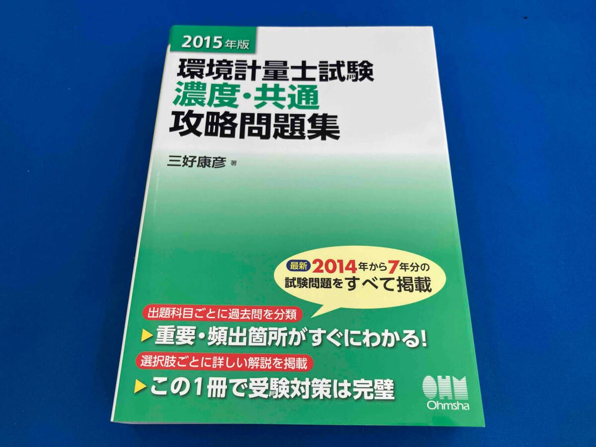 環境計量士試験 濃度・共通 攻略問題集(2015年版) 三好康彦