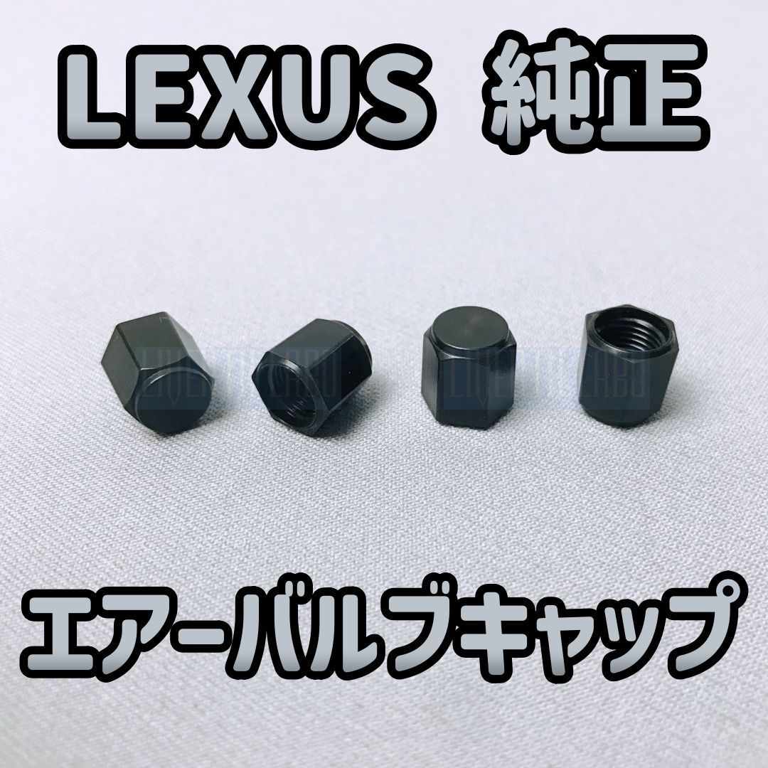 LEXUS純正・新品】レクサス 純正 エアーバルブキャップ ブラック
