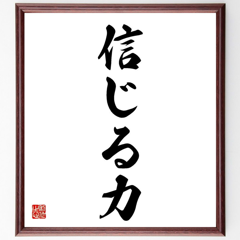 書道額 名言「信じる力」手書き書道色紙額／受注後の毛筆直筆（V5636）