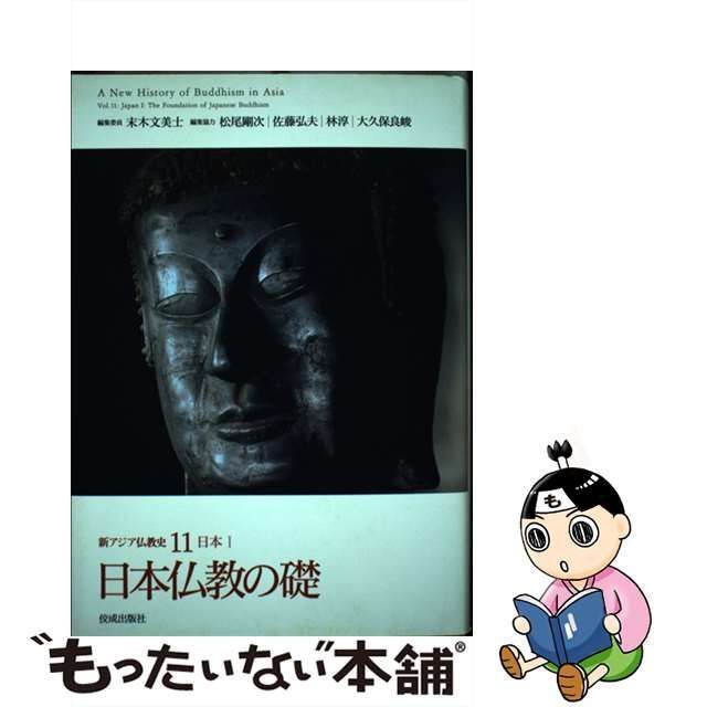 中古】 新アジア仏教史 11 日本 1 / 末木 文美士 / 佼成出版社