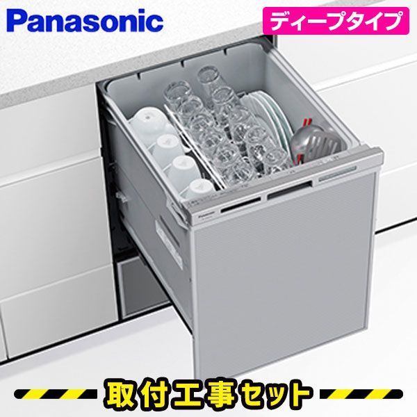 パナソニック 食洗機 ビルトイン【工事費込】ビルトイン食洗機 NP-45MD9S ディープタイプ 食洗器 深型 食洗機 交換 後付け 対応 45cm 食器洗い乾燥機 スライド ビルトイン食器洗い乾燥機 設置 工事 工事費込み ドアパネル型 ビルトイン食器洗い乾