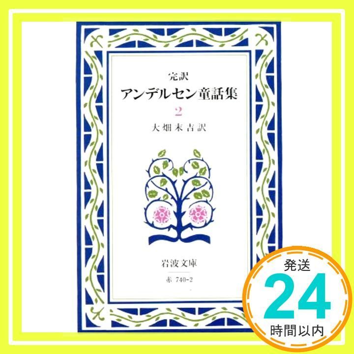 アンデルセン童話集 2(完訳) (岩波文庫 赤 740-2) アンデルセン