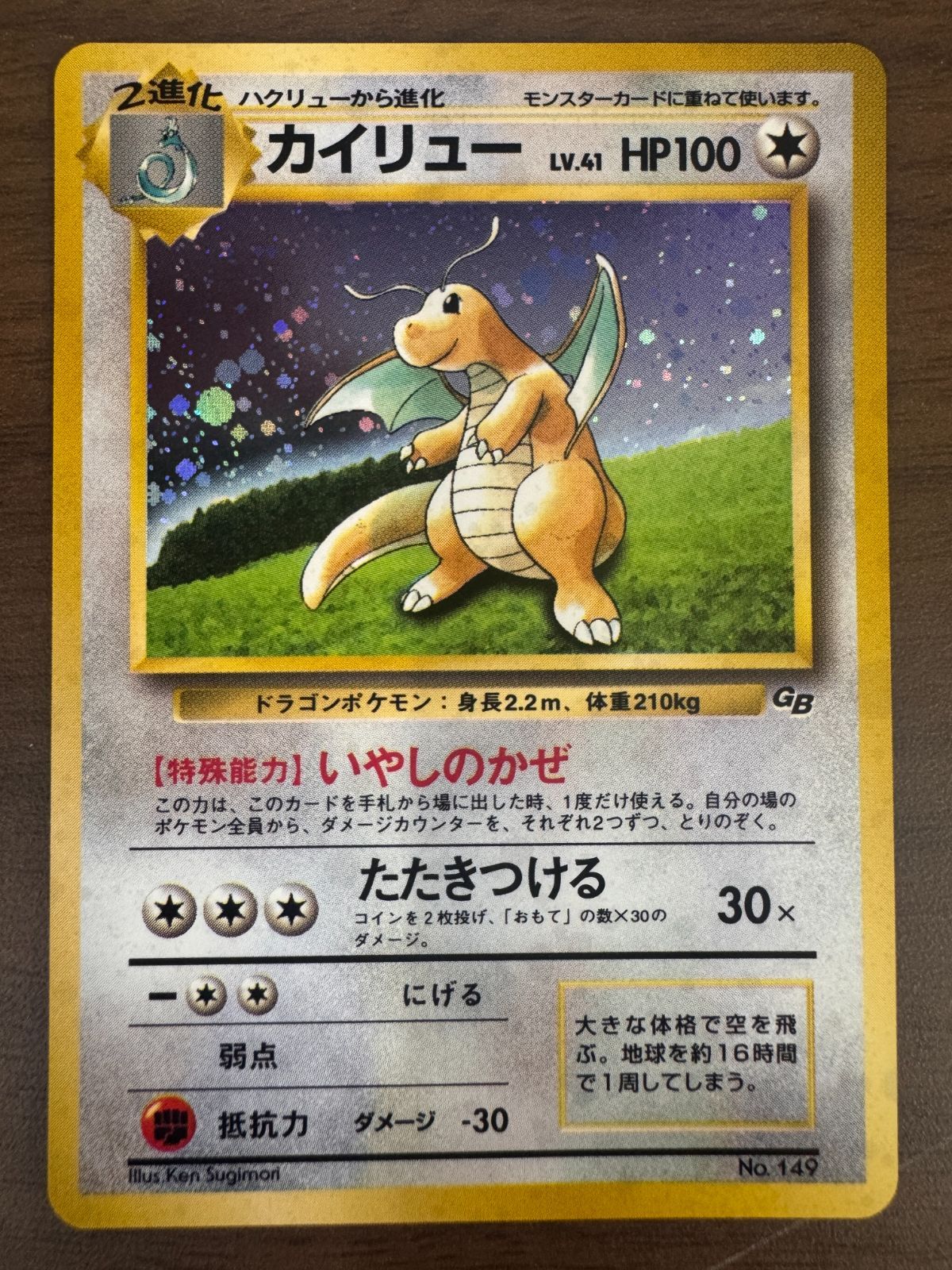 【旧裏ポケモンカード】ホロ状態特価10枚わるいカイリュー＆サンダーなど 状態A カイリュー LV 41 No 149 いやしのかぜ 旧裏 ホロ キラ