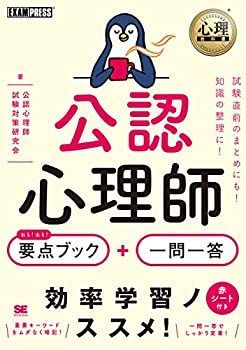【中古-非常に良い】 心理教科書 公認心理師 出る! 出る! 要点ブック+一問一答