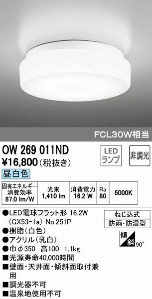 【新品・7営業日以内発送】オーデリック ODELIC OW269011ND LED浴室灯 昼白色 バスルームライト 照明器具 LEDバスルームライト 非調光【沖縄離島販売不可】