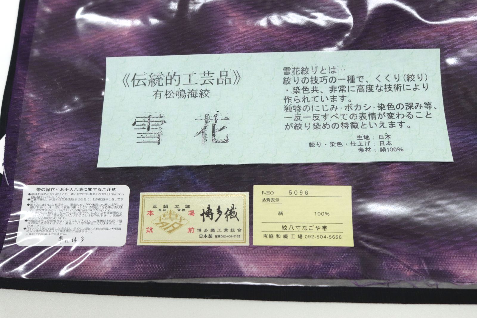 ona4521 伝統工芸品 雪花絞り 有松鳴海絞り 染め 本場筑前博多織
