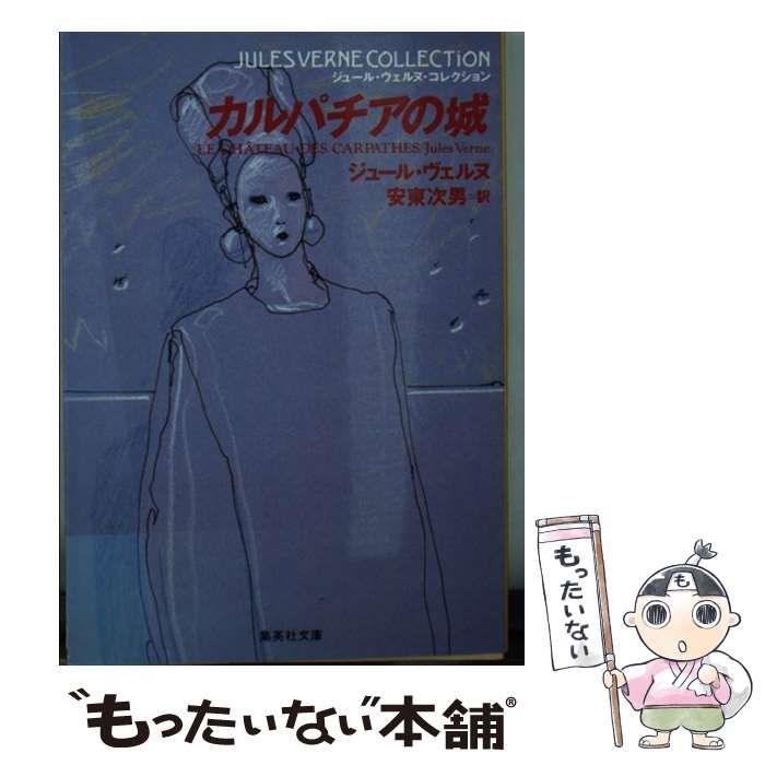 中古】 カルパチアの城 （集英社文庫 ジュール・ヴェルヌ・コレクション） / ジュール ヴェルヌ、 安東 次男 / 集英社 - メルカリ