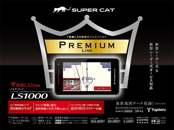 YupiteruユピテルLS1000 または同等品GS1000 無線LAN搭載レーザー＆レーダー探知機SUPER CAT PREMIUM LINE