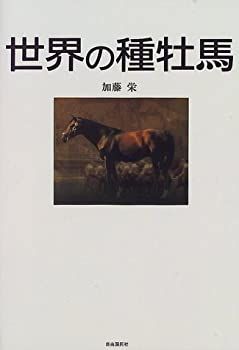 【非常に良い】世界の種牡馬