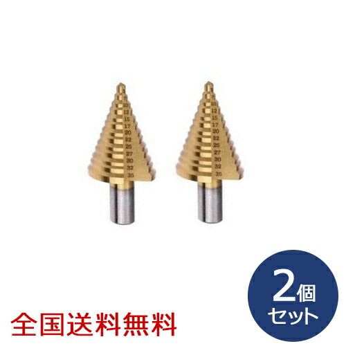 チタンコーティングスパイラルステップドリル 14段 4～30mm な2個セット