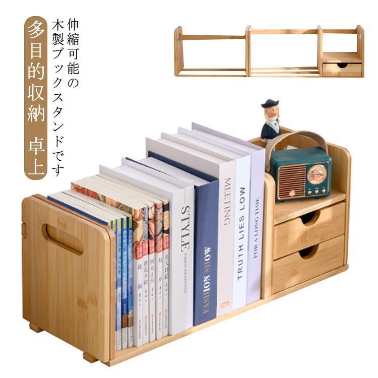 ブックスタンド 伸縮 木製 卓上 本立て 本棚 ブックエンド 引き出し付き 卓上収納ボックス 卓上本棚 シェルフ 収納棚 片付け 多目的収納 学習 子ども キッズ 子供部屋 雑貨 おしゃれ CD x3XM876