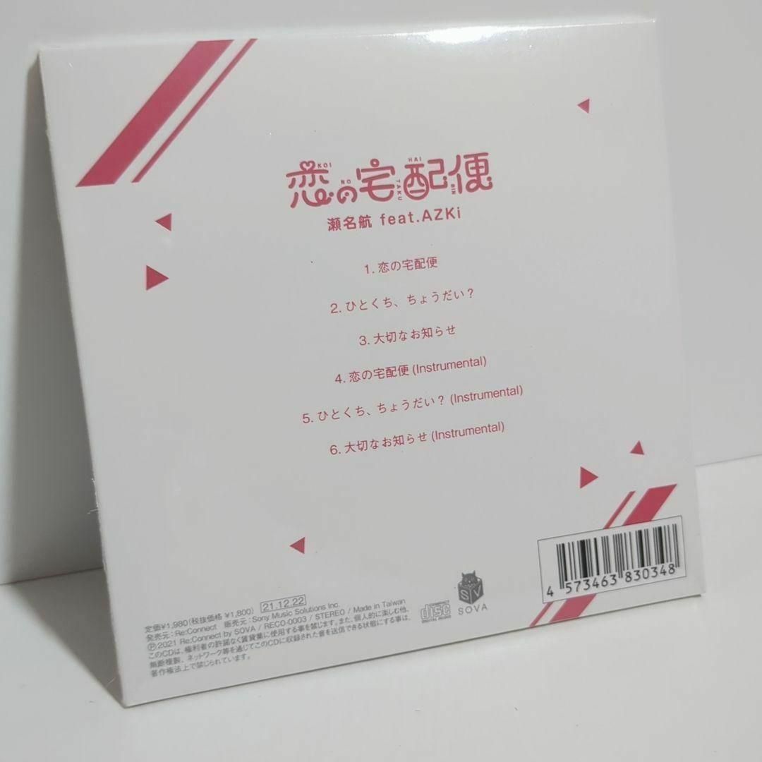 恋の宅配便 AZKi Vtuber ホロライブ 瀬名航 ボカロP 初回限定 CD