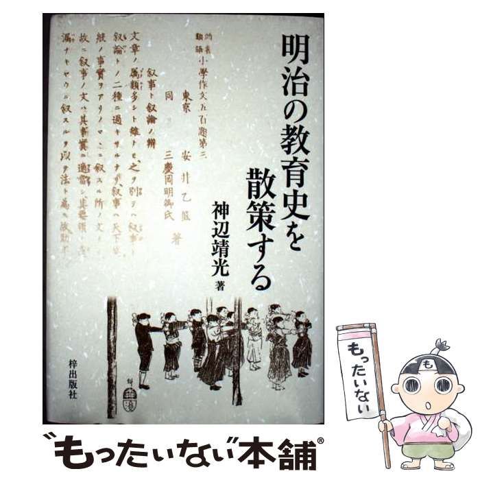 中古】 明治の教育史を散策する / 神辺靖光 / 梓出版社 - メルカリ