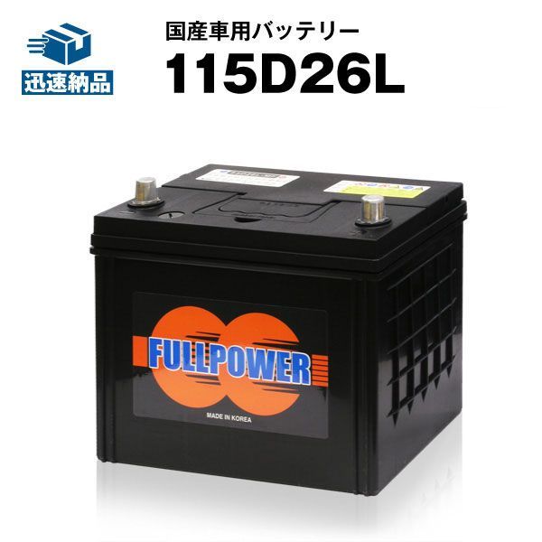 115D26Lカーバッテリー充電制御車対応【95D26L互換】コスパ最強！60D26L 65D26L 80D26L 90D26L互換【100％交換保証】【最速納品】フルパワー　D26【新品】