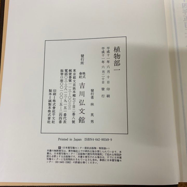 ■06)【同梱不可】古事類苑 全51巻揃セット/吉川弘文館/資料/日本史/歴史/百科事典/辞書/史料/古典/宗教/政治/植物/文学/法律/服飾/文化/B □06)【同梱不可】古事類苑 全51巻揃セット/吉川弘文館/資料
