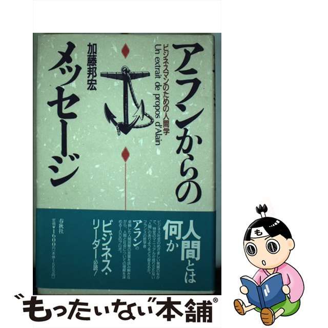 【中古】 アランからのメッセージ ビジネスマンのための人間学 / 加藤 邦宏 / 春秋社