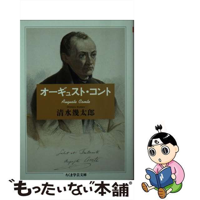 【中古】 オーギュスト・コント （ちくま学芸文庫） / 清水 幾太郎 / 筑摩書房