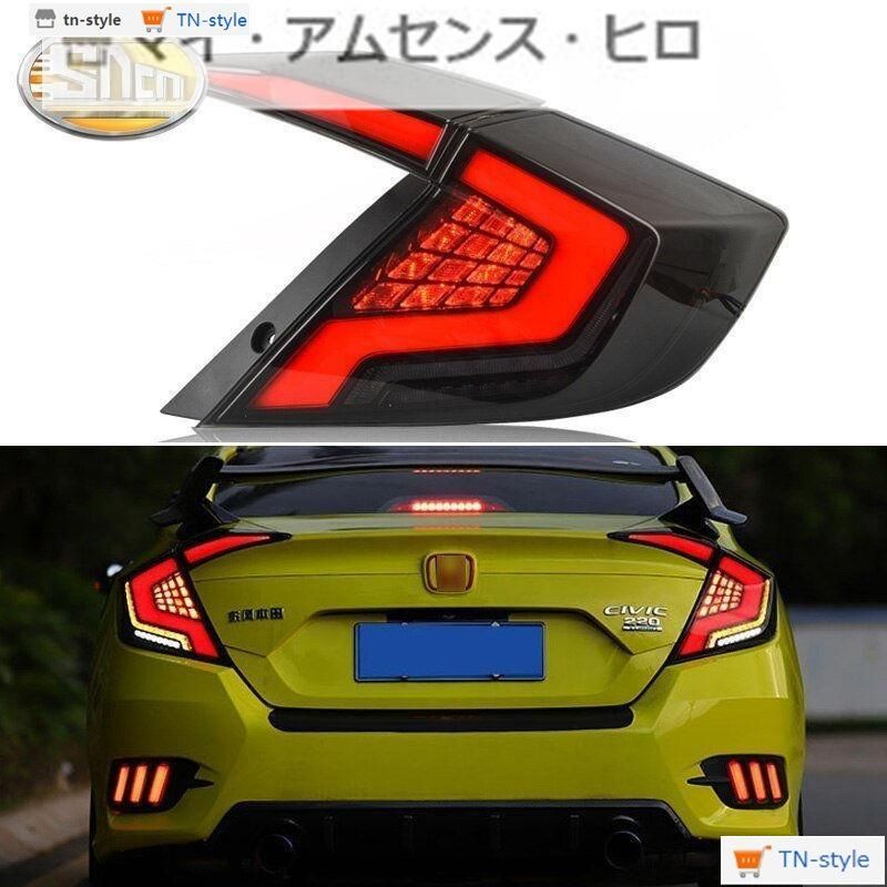 高品質LEDテールライト テールライト ホンダ シビック セダン 流れるウインカー シーケンシャルウインカー ドレスアップ カスタム