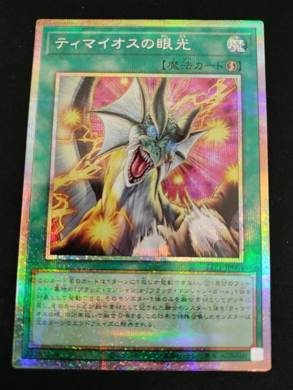 中古TCG】遊戯王OCG ティマイオスの眼光 (プリズマティックシク