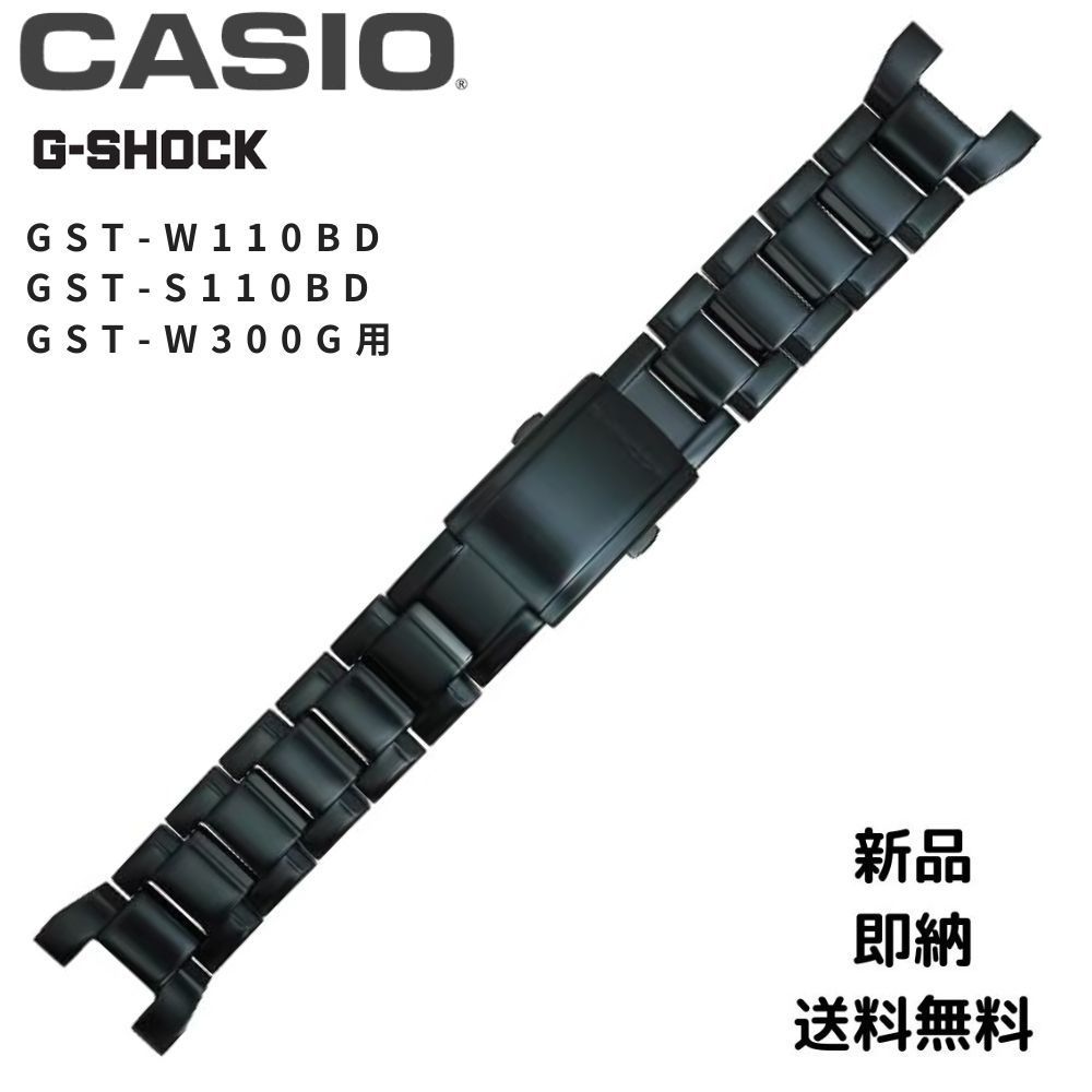カシオ 純正 g-shock バンド GST-S100D GST-B100 GST-W110BD GST-W100 GST-W100G 用 10502838 ステンレス ブラック