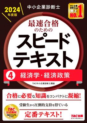 2024年度　スタンディング　中小企業診断士　基本テキストセット 2024年合格目標 TACオリジナル教材 | 中小企業診断士｜資格の