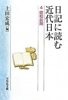 【中古】【非常に良い】日記に読む近代日本 4: 昭和前期