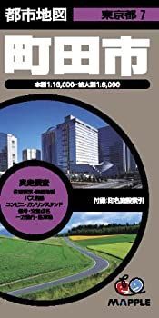 【中古-非常に良い】 都市地図 東京都 町田市 (地図 マップル)