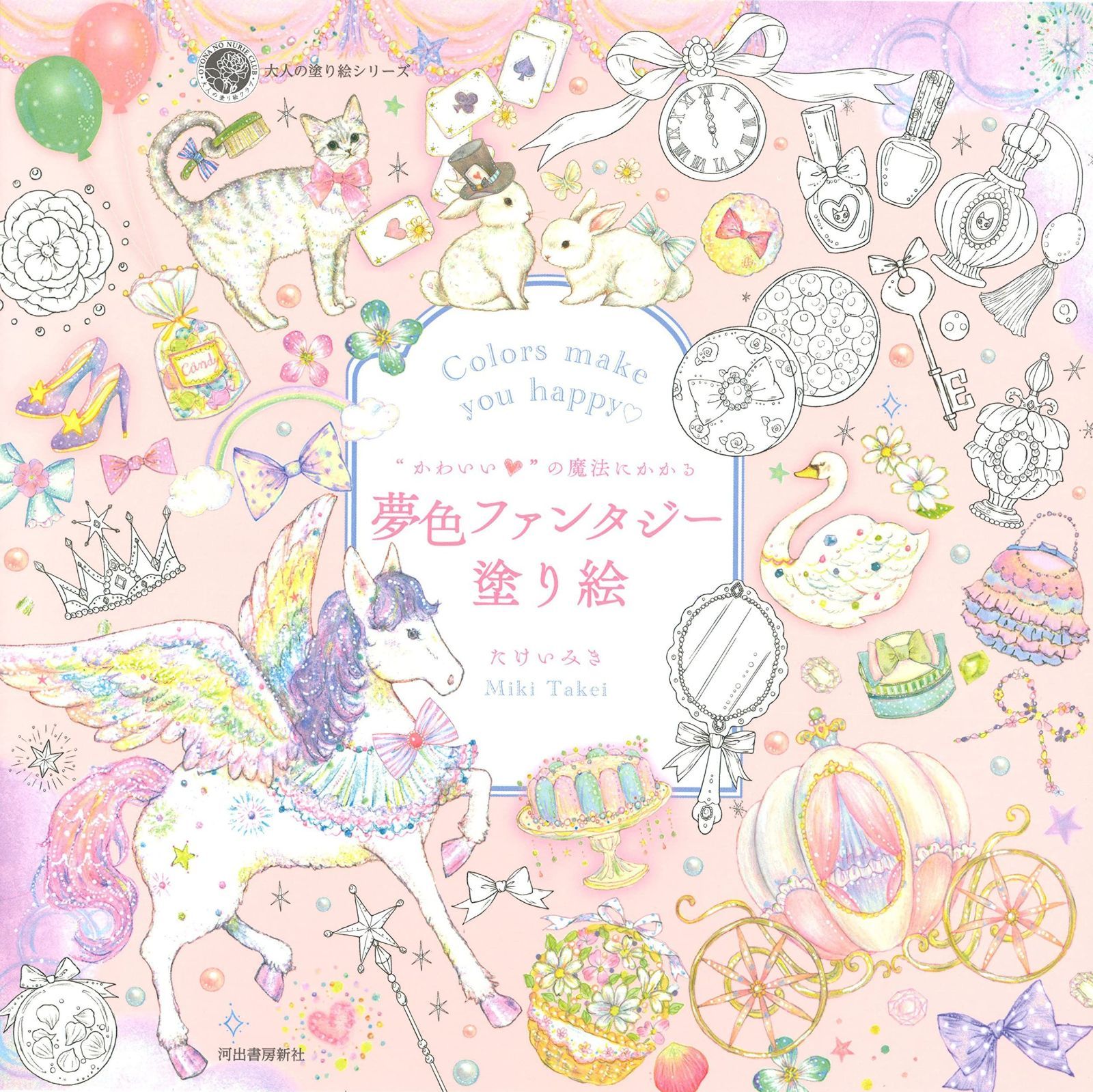  “かわいい%ﾀﾞﾌﾞﾙｸｫｰﾃ%の魔法にかかる 夢色ファンタジー塗り絵 (大人の塗り絵) その他