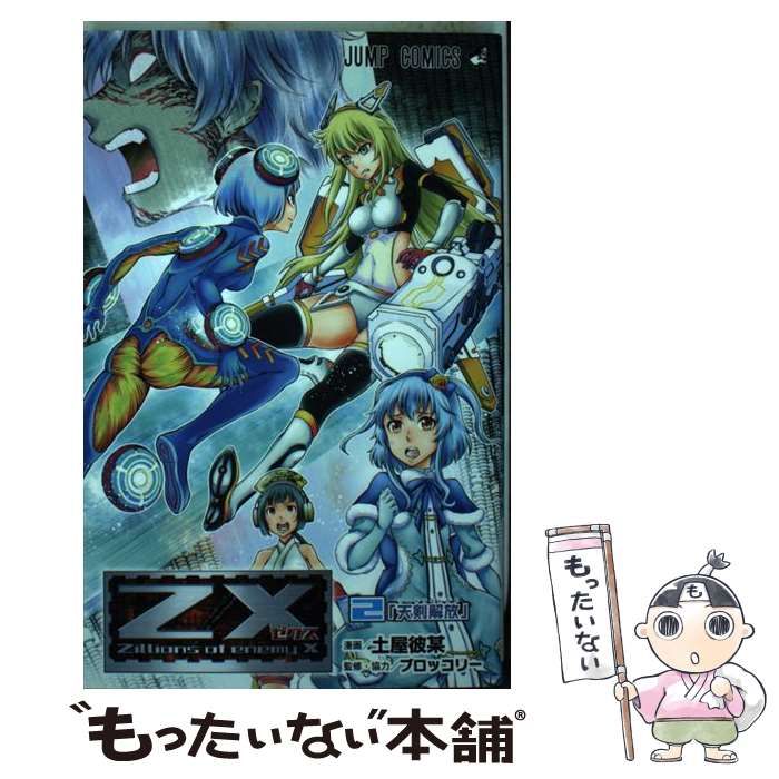 中古】 Z／X 2 （ジャンプコミックス） / 土屋 彼某、 ブロッコリー 