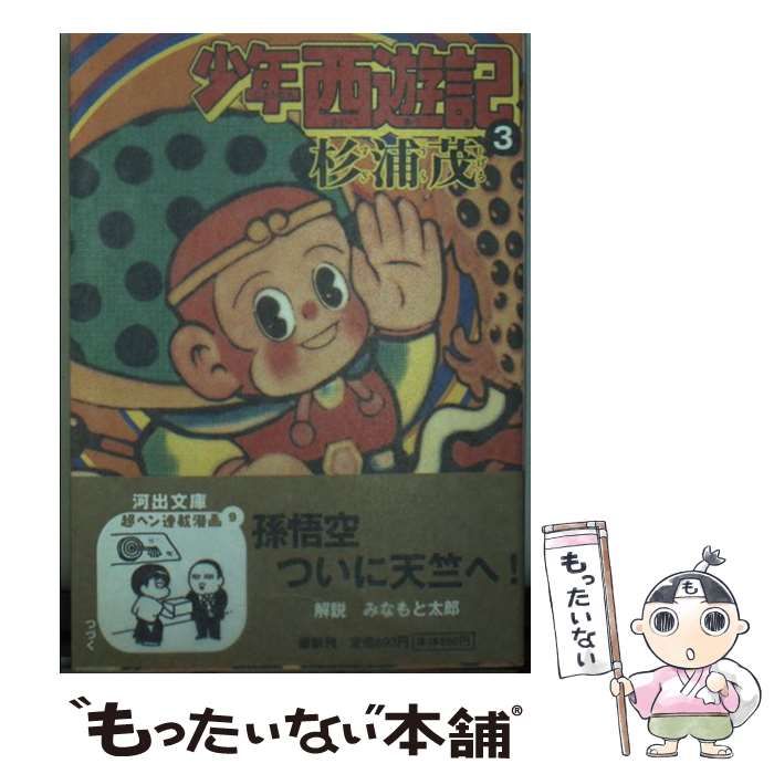 【中古】 少年西遊記 ３/河出書房新社/杉浦茂 少年西遊記 (杉浦茂ワンダーランド 3) | 杉浦 茂 |本 | 通販