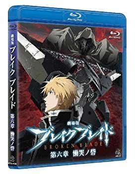 全六部作堂々の完結、「ブレイク ブレイド 第六章 慟哭ノ砦」場面カット公開 - GIGAZINE 【中古】【非常に良い】劇場版 ブレイクブレイド 第六章 慟哭ノ砦 [Broken Blade Vol. 6] [Blu-ray]