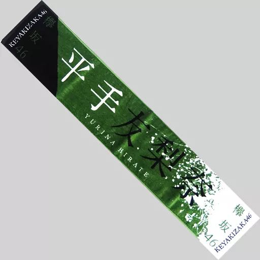 平手友梨奈 タオル Amazon.co.jp: 欅坂46 推しメンマフラータオル vol.5 平手友梨奈