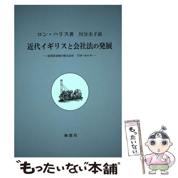 【中古】近代イギリスと会社法の発展:産業革命期の株式会社1720-1844年／ロン ハリス (著)、川分 圭子 (訳)／南窓社 近代イギリスと会社法の発展 産業革命期の株式会社 1720-1844年