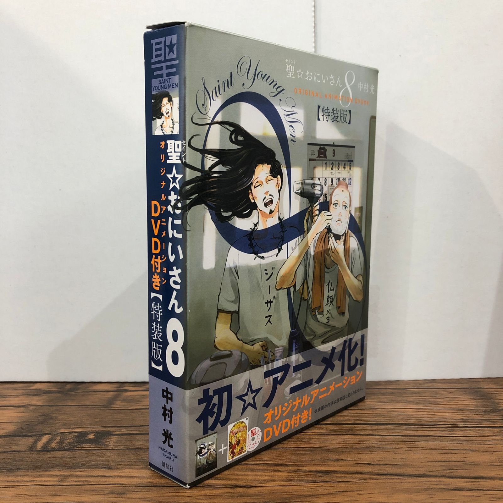 聖☆おにいさん オリジナルアニメーションDVD付き 【特装版】（8
