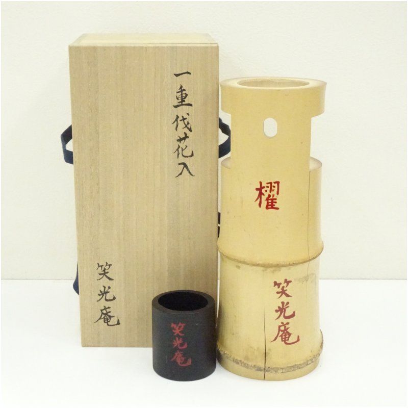 茶道具　竹一重切花入れ　〔名あり〕　2個セット 笑光庵造 竹一重切花入（共箱） 花入れ 茶道 茶道具 花瓶 花器