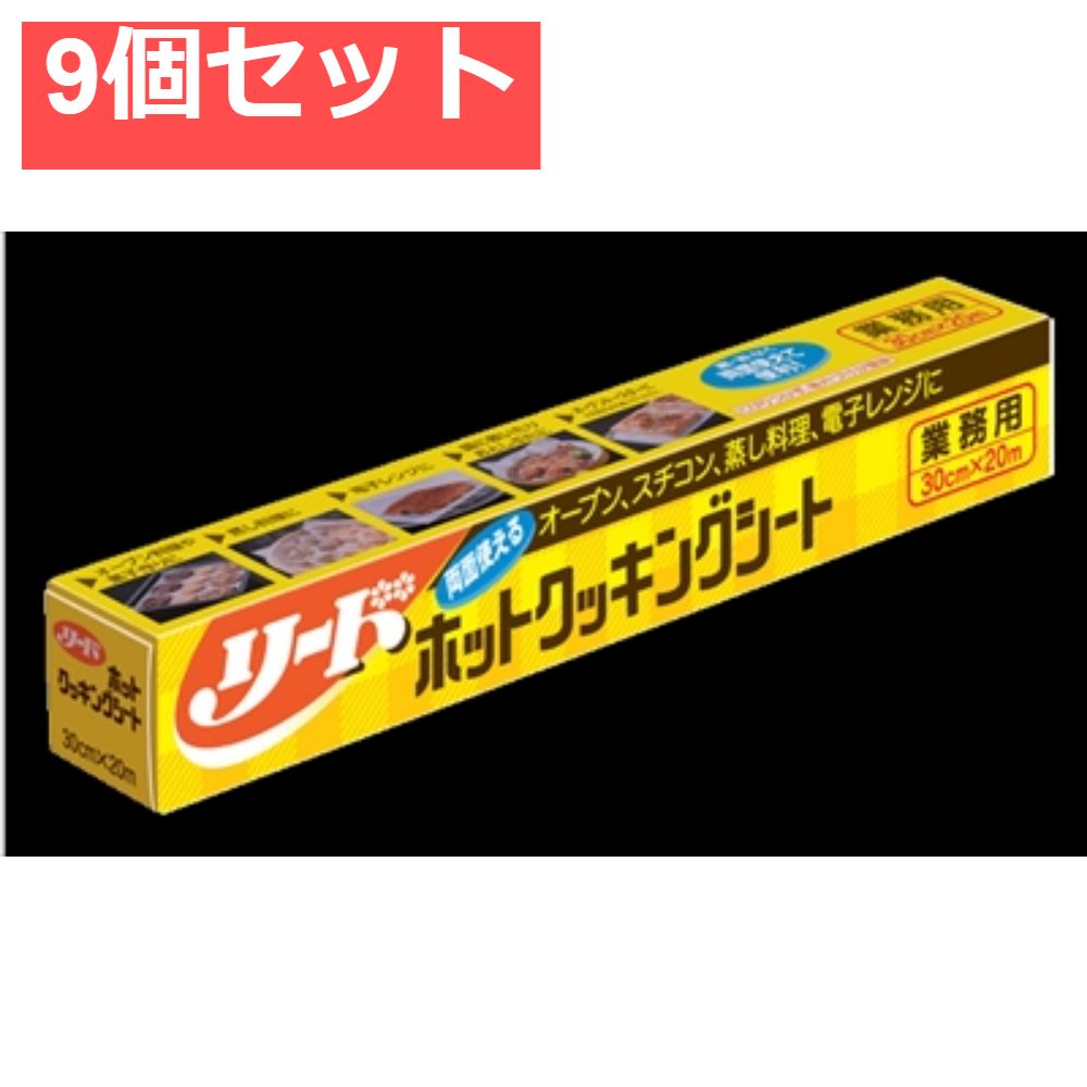 リードホットクッキングシート 中 9個セット