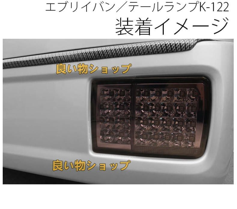 DA64V エブリィバン純正テールランプ DA17W エブリイワゴン