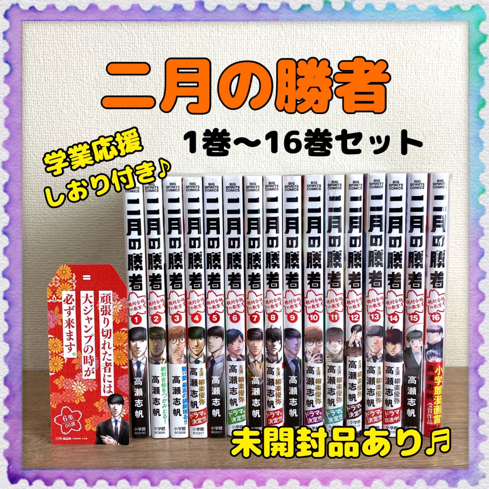 未開封品あり♬【二月の勝者】1巻～16巻 全巻セット 高瀬志帆 コミック