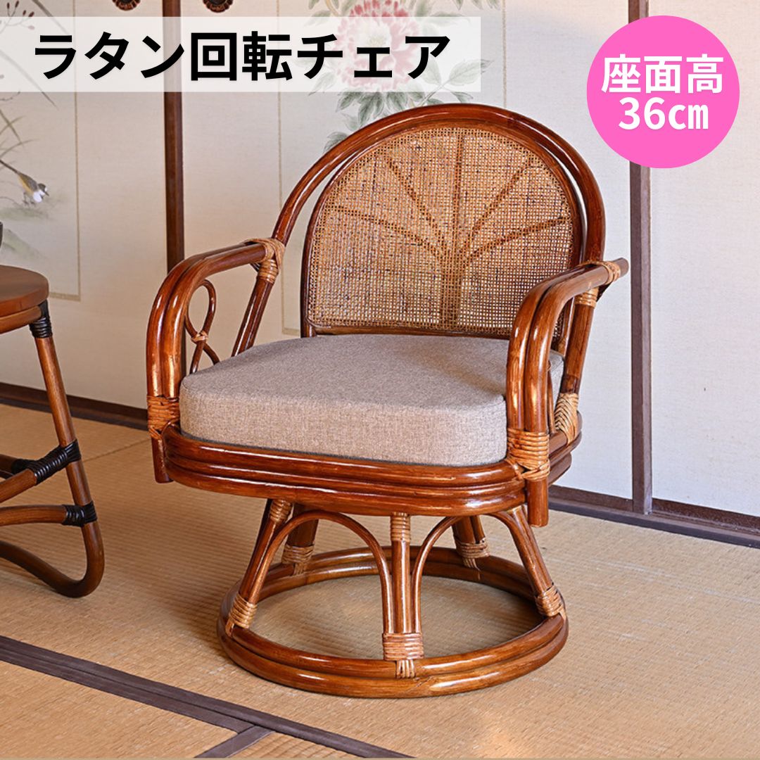 ラタン 回転チェア ミドルハイタイプ 公式 座面高36cm (クッション付き