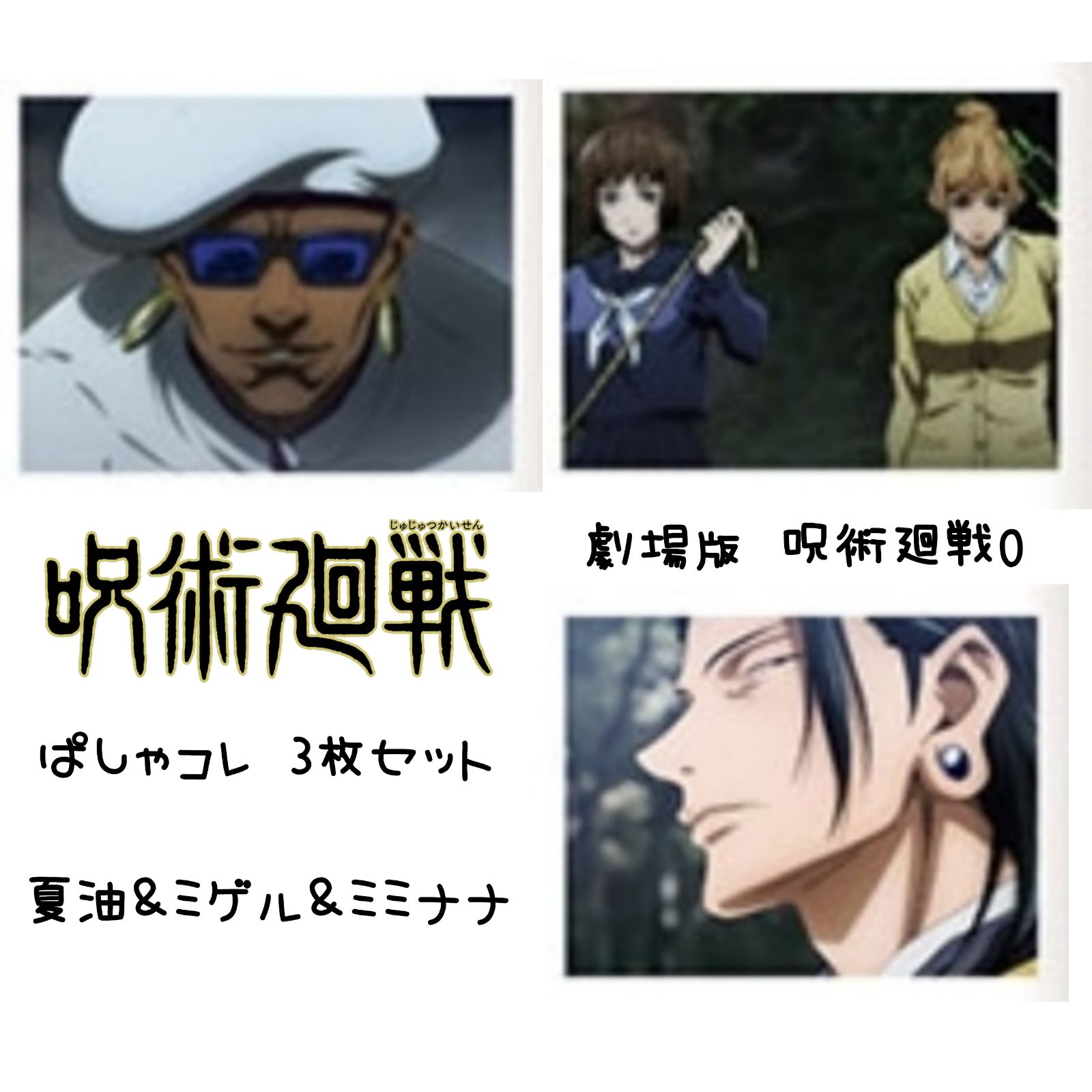 呪術廻戦0 ぱしゃコレ 夏油＆ミゲル＆ミミナナ 3枚セット - メルカリ