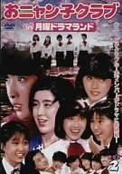 おニャン子クラブin月曜ドラマランド BOX 2 [DVD] 【公式通販】