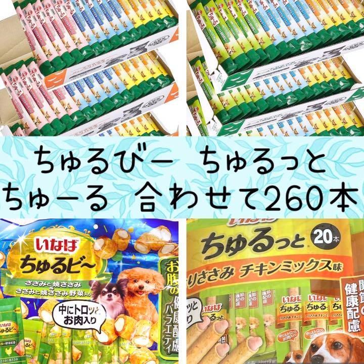 新商品 ちゅるっと ちゅるびー ちゅーる 犬 おやつ 9種類 260本