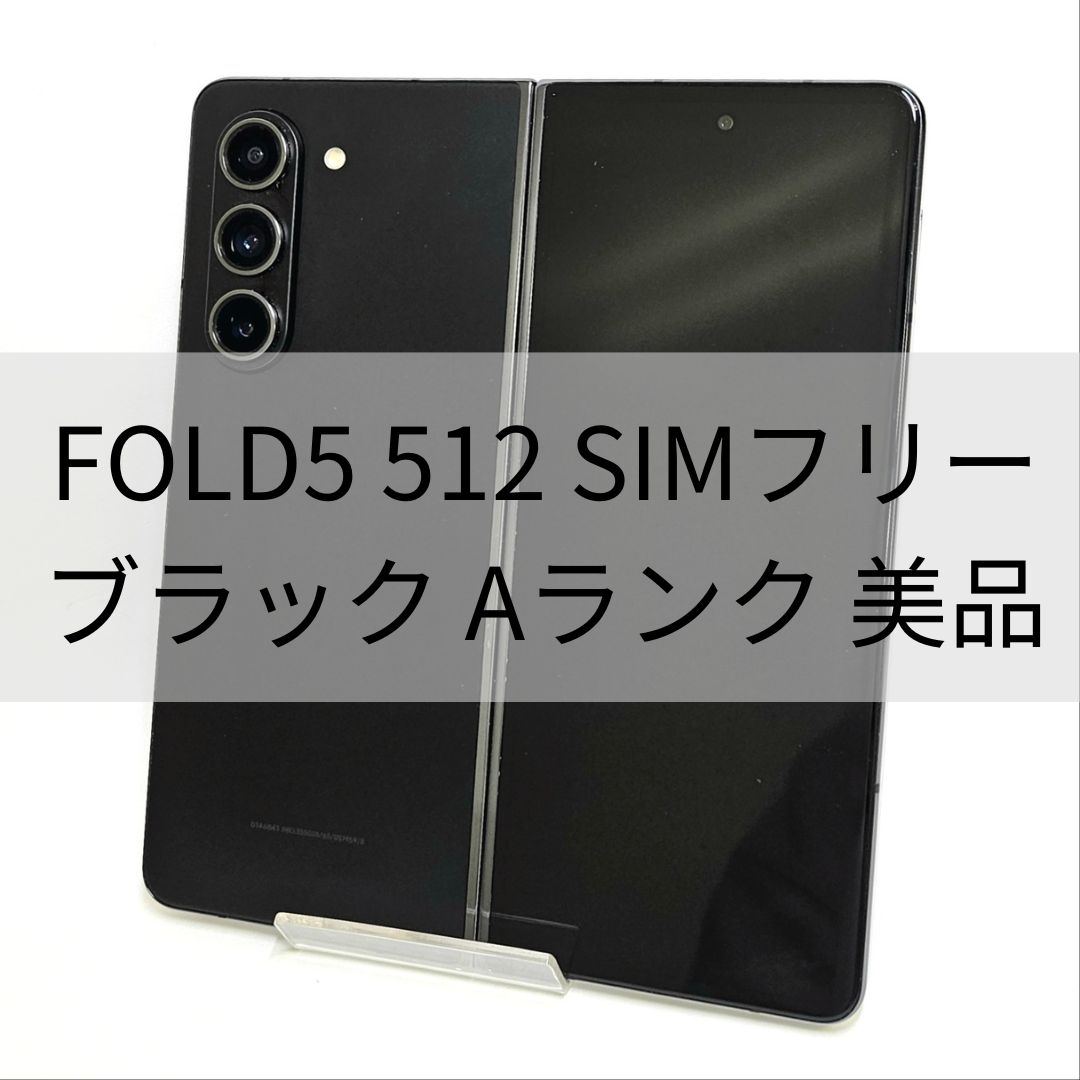 Galaxy Z FOLD5 512GB ブラック SIMフリー【Aランク】