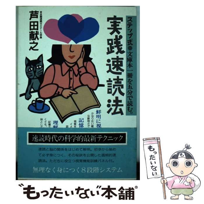 【中古】 ステップ式実践速読法 文庫本一冊を五分で読む。/講談社/芦田献之 ステップ式実践速読法: 文庫本一冊を五分で読む | 芦田 献之 |本