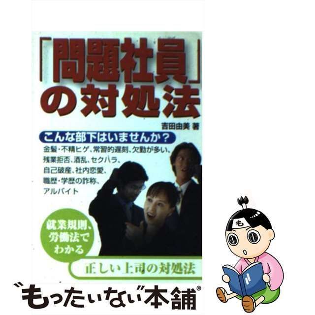 中古】 「問題社員」の対処法 （宝島社文庫） / 吉田 由美 / 宝島社 ...