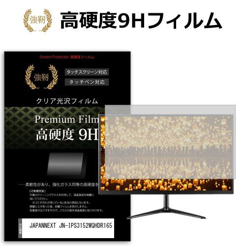 JAPANNEXT JN-IPS3152WQHDR165 [31.5インチ] 保護 フィルム カバー シート 強化ガラスと同等の高硬度 9Hフィルム 傷に強い 高透過率 クリア光沢 メール便送料無料