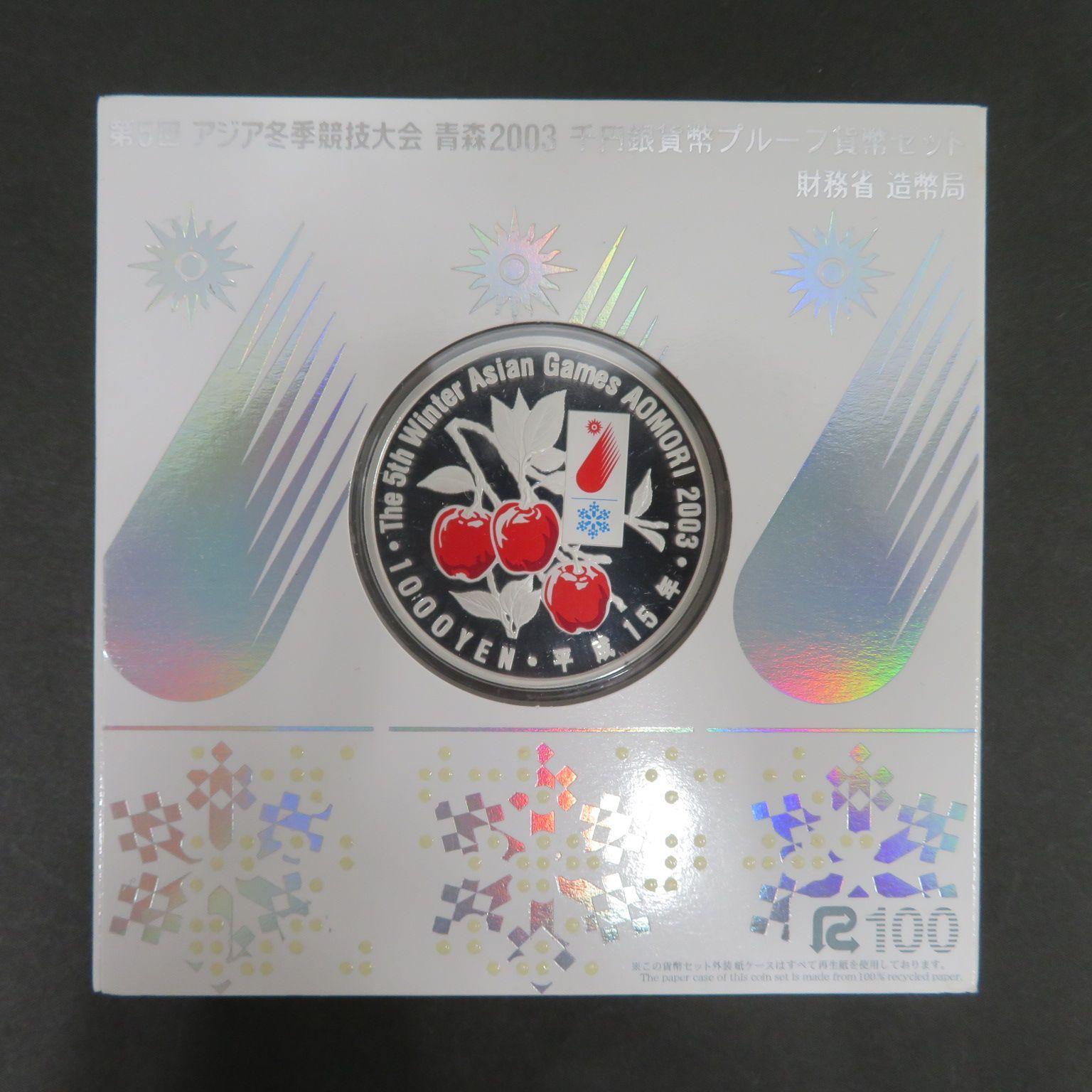 第5回 アジア冬季競技大会 青森2003 銀貨幣の買取実績 | 買取