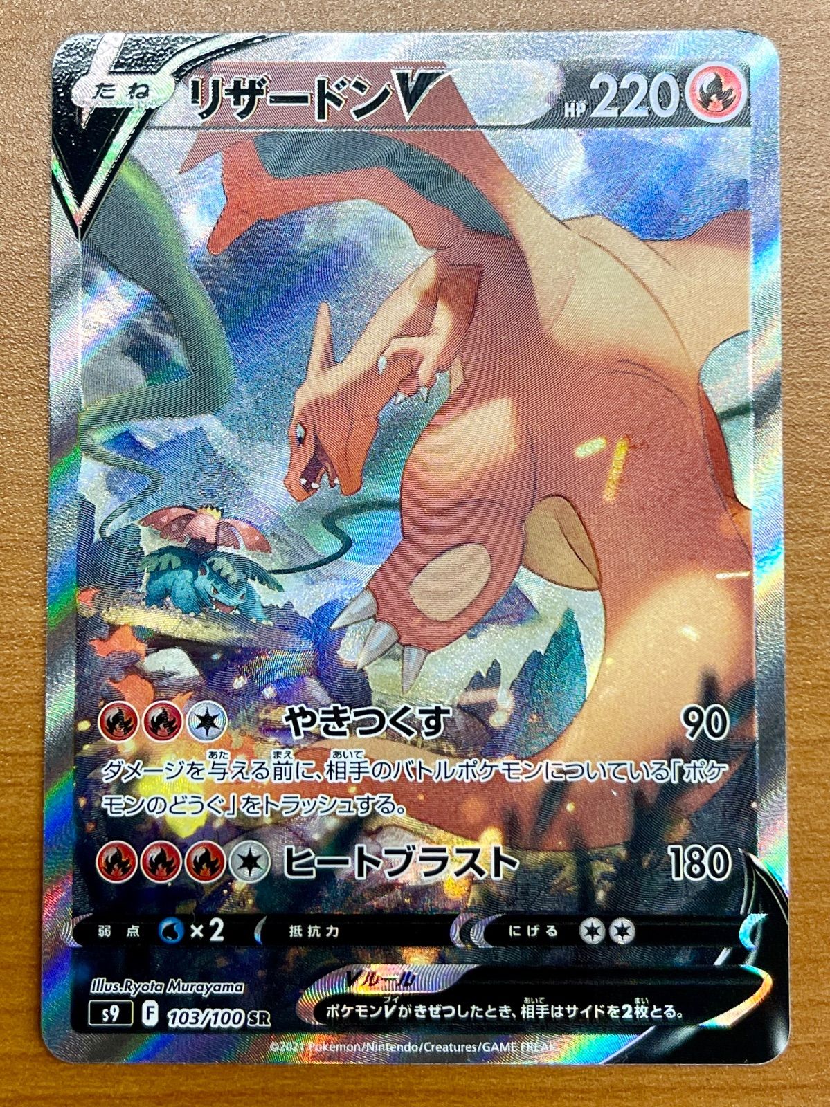 リザードンV s9 F 103/100 SR 状態B ポケカ ポケモンカード