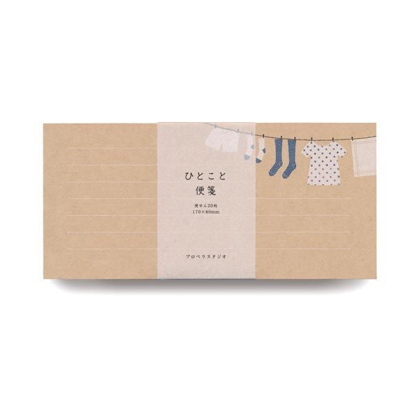 まとめ プロペラスタジオ ひとこと便箋 洗濯 ×20セット